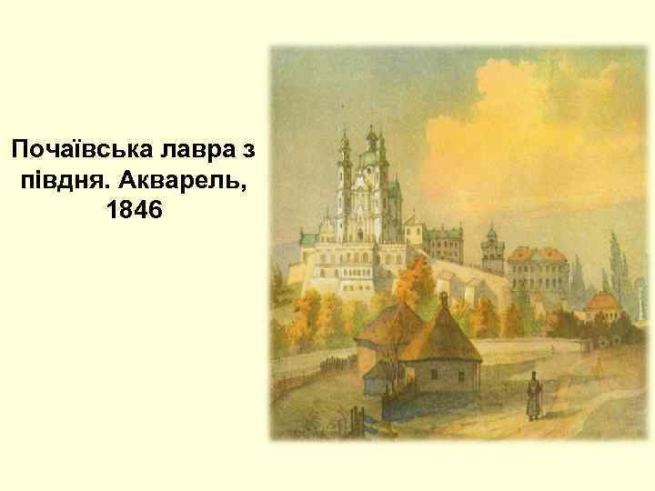 Почаївська лавра з півдня. Акварель, 1846 