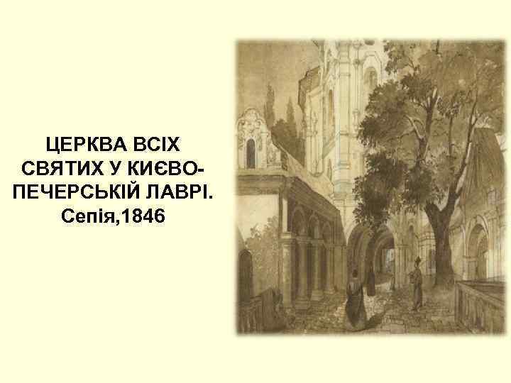 ЦЕРКВА ВСІХ СВЯТИХ У КИЄВОПЕЧЕРСЬКІЙ ЛАВРІ. Сепія, 1846 