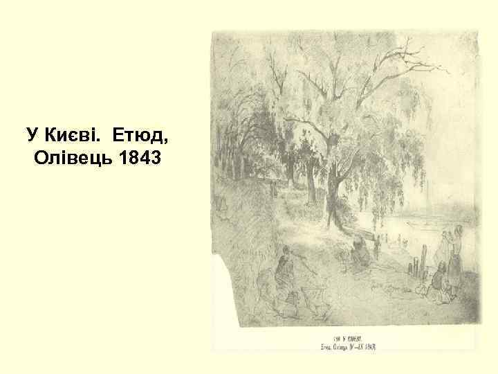 У Києві. Етюд, Олівець 1843 