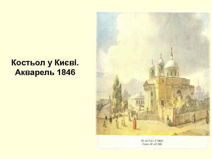 Костьол у Києві. Акварель 1846 