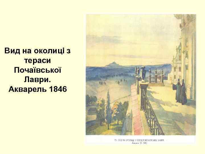 Вид на околиці з тераси Почаївської Лаври. Акварель 1846 