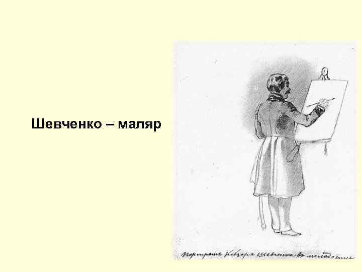 Шевченко – маляр 