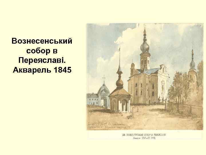 Вознесенський собор в Переяславі. Акварель 1845 