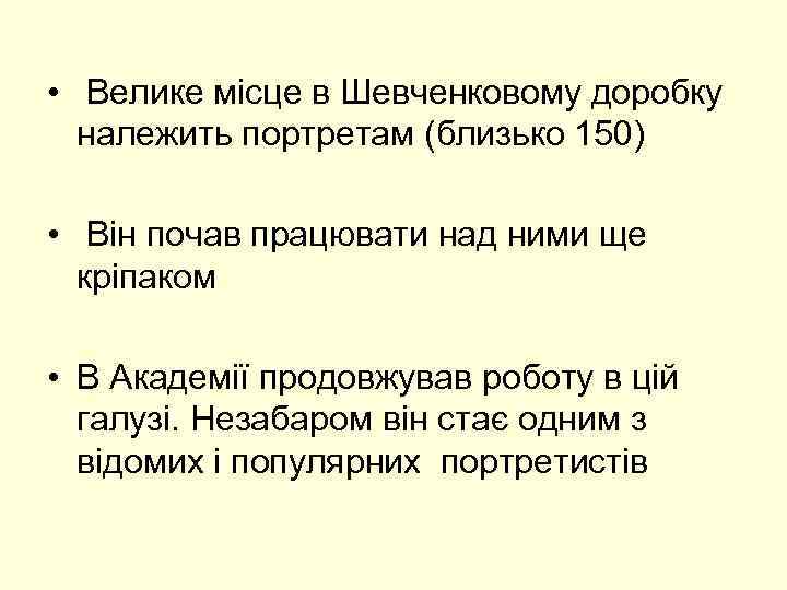  • Велике місце в Шевченковому доробку належить портретам (близько 150) • Він почав