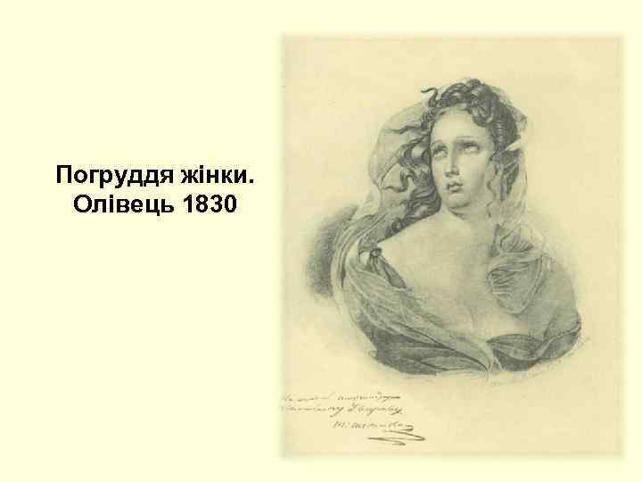 Погруддя жінки. Олівець 1830 