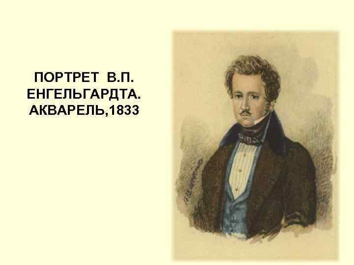 ПОРТРЕТ В. П. ЕНГЕЛЬГАРДТА. АКВАРЕЛЬ, 1833 