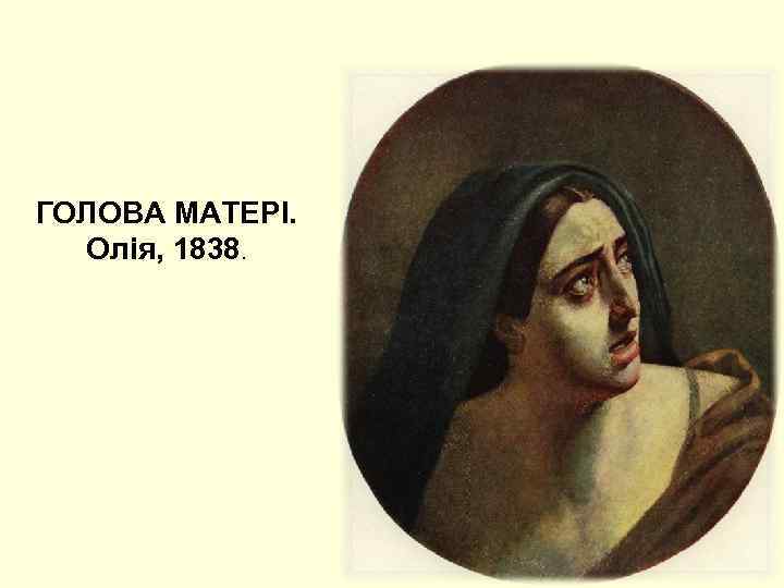 ГОЛОВА МАТЕРІ. Олія, 1838. 