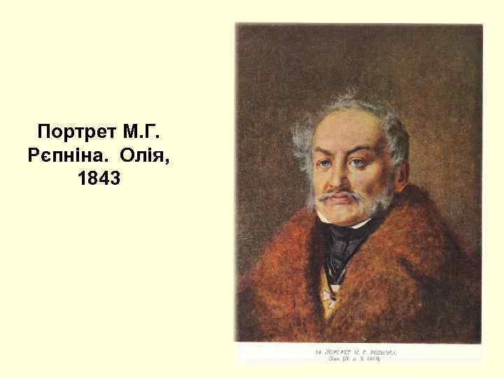 Портрет М. Г. Рєпніна. Олія, 1843 