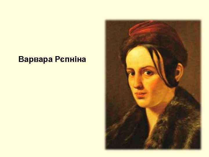 Варвара Рєпніна 