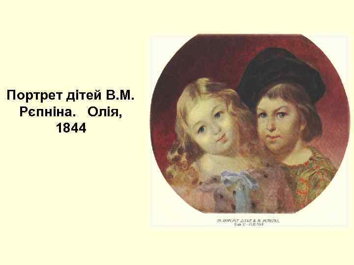 Портрет дітей В. М. Рєпніна. Олія, 1844 