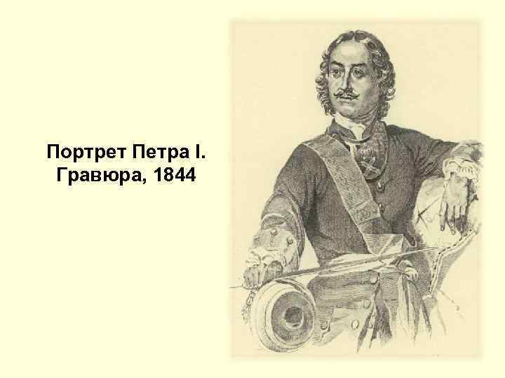 Портрет Петра І. Гравюра, 1844 
