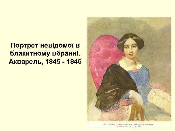 Портрет невідомої в блакитному вбранні. Акварель, 1845 - 1846 