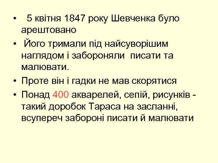  • 5 квітня 1847 року Шевченка було арештовано • Його тримали під найсуворішим