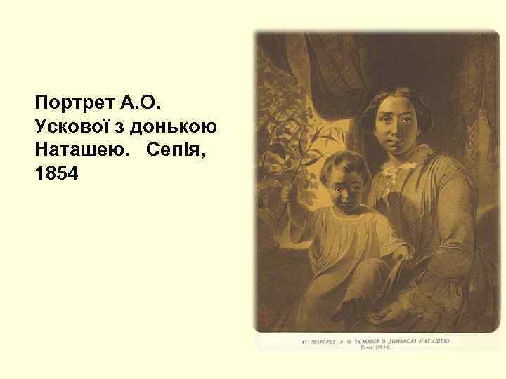 Портрет А. О. Ускової з донькою Наташею. Сепія, 1854 