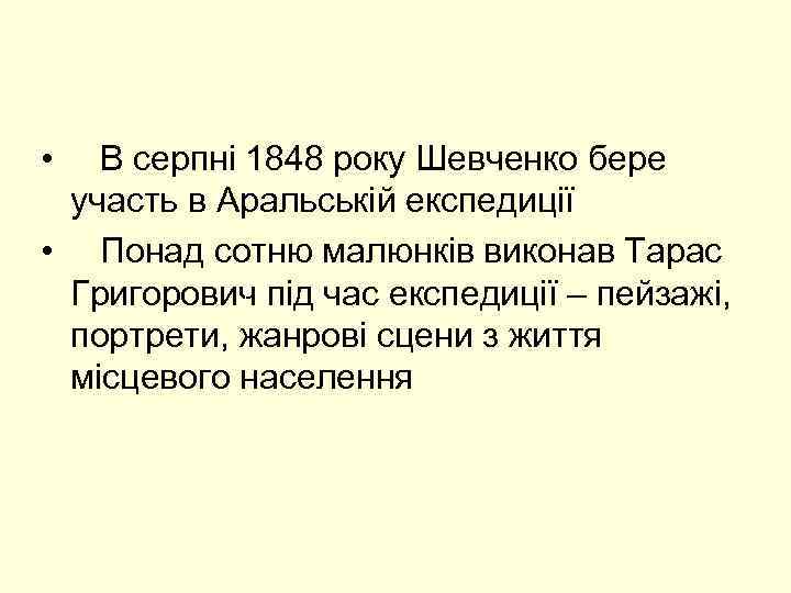  • В серпні 1848 року Шевченко бере участь в Аральській експедиції • Понад