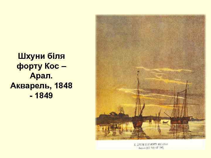 Шхуни біля форту Кос – Арал. Акварель, 1848 - 1849 