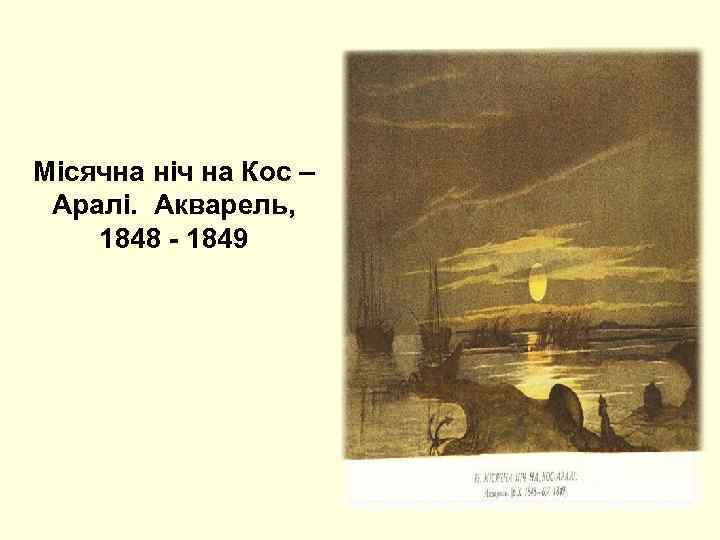 Місячна ніч на Кос – Аралі. Акварель, 1848 - 1849 
