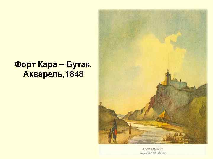 Форт Кара – Бутак. Акварель, 1848 
