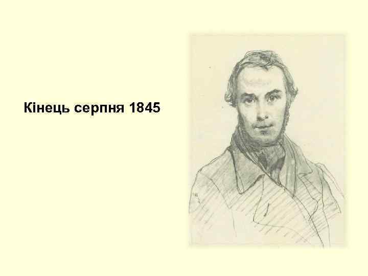 Кінець серпня 1845 