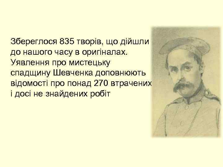  Збереглося 835 творів, що дійшли до нашого часу в оригіналах. Уявлення про мистецьку