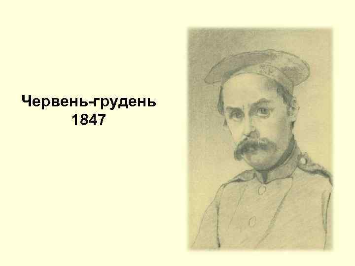 Червень-грудень 1847 