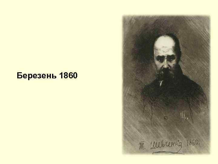 Березень 1860 