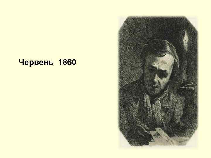 Червень 1860 