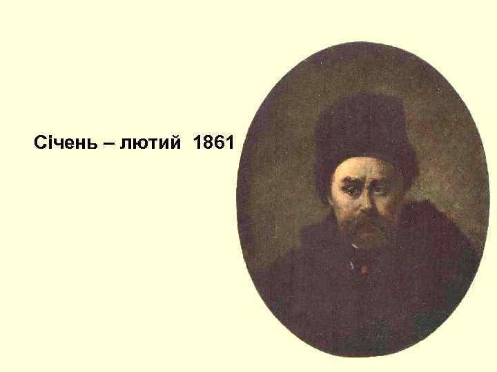 Січень – лютий 1861 