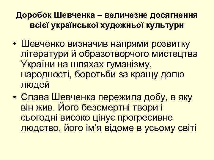 Доробок Шевченка – величезне досягнення всієї української художньої культури • Шевченко визначив напрями розвитку