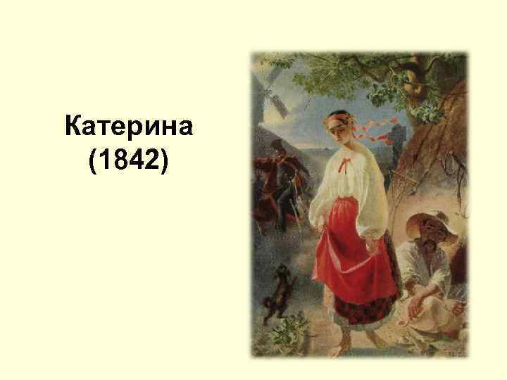 Катерина (1842) 
