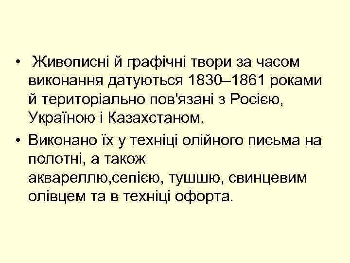  • Живописні й графічні твори за часом виконання датуються 1830– 1861 роками й