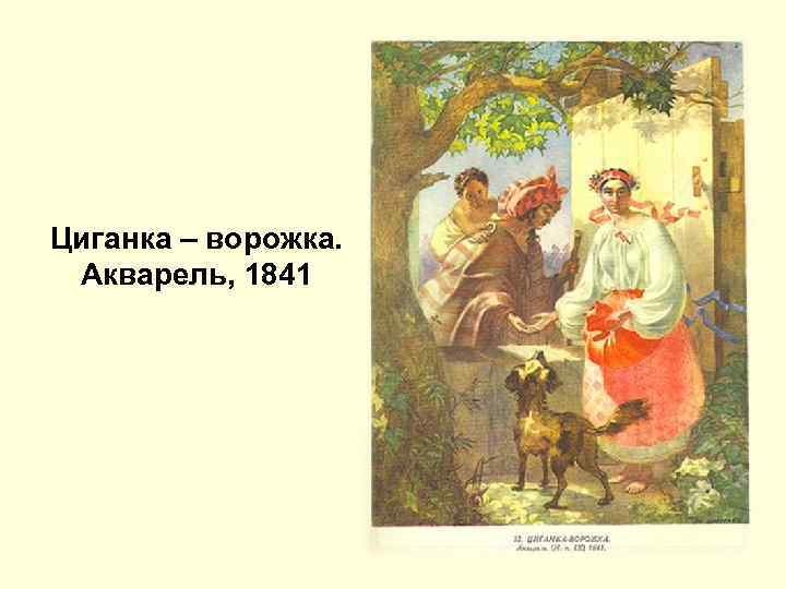 Циганка – ворожка. Акварель, 1841 