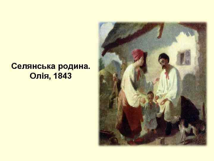 Селянська родина. Олія, 1843 