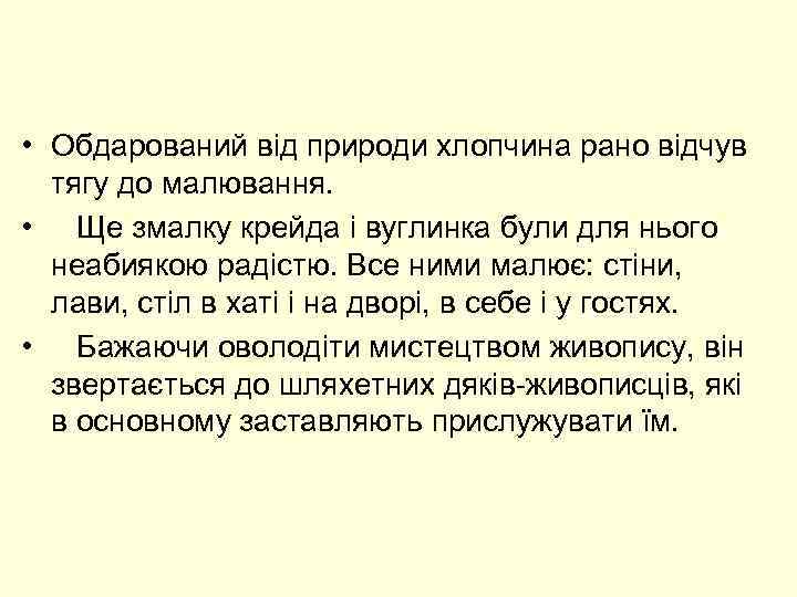  • Обдарований від природи хлопчина рано відчув тягу до малювання. • Ще змалку