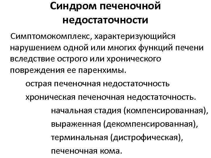 Синдром печеночной недостаточности презентация