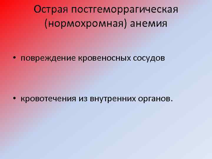 Острая постгеморрагическая (нормохромная) анемия • повреждение кровеносных сосудов • кровотечения из внутренних органов. 