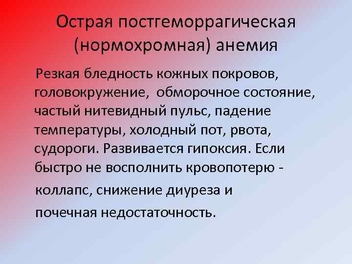 Острая постгеморрагическая (нормохромная) анемия Резкая бледность кожных покровов, головокружение, обморочное состояние, частый нитевидный пульс,