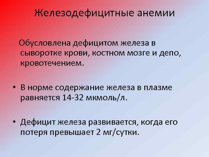 Железодефицитные анемии Обусловлена дефицитом железа в сыворотке крови, костном мозге и депо, кровотечением. •