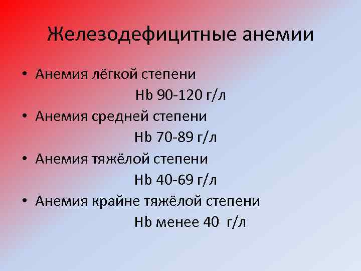 Железодефицитные анемии • Анемия лёгкой степени Hb 90 -120 г/л • Анемия средней степени