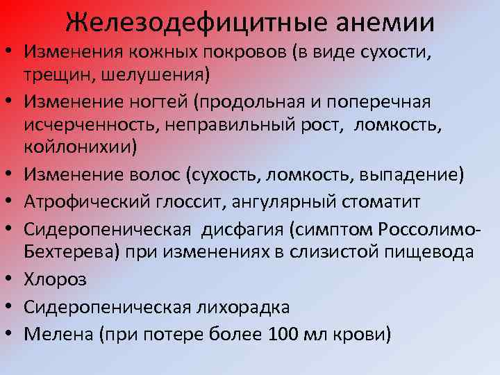 Железодефицитные анемии • Изменения кожных покровов (в виде сухости, трещин, шелушения) • Изменение ногтей