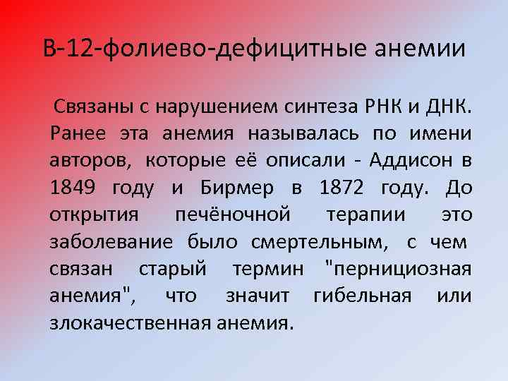 В-12 -фолиево-дефицитные анемии Связаны с нарушением синтеза РНК и ДНК. Ранее эта анемия называлась