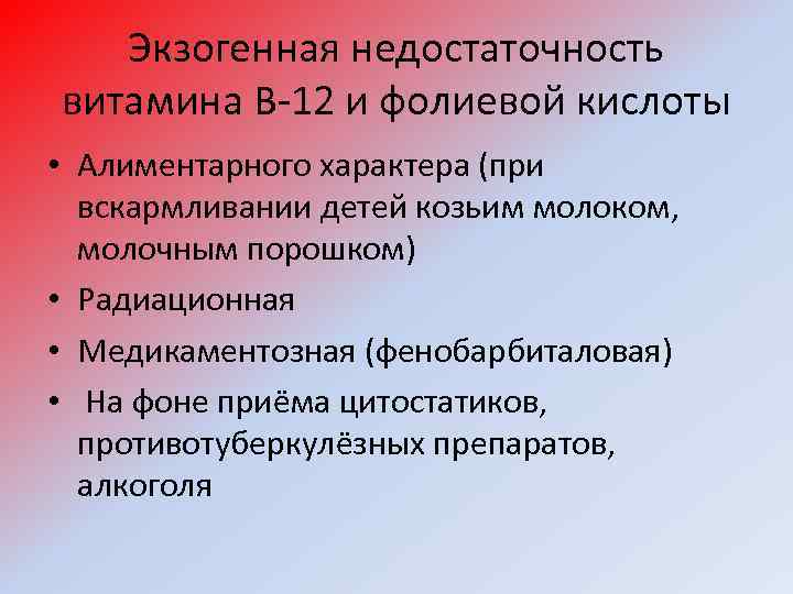 Экзогенная недостаточность витамина В-12 и фолиевой кислоты • Алиментарного характера (при вскармливании детей козьим