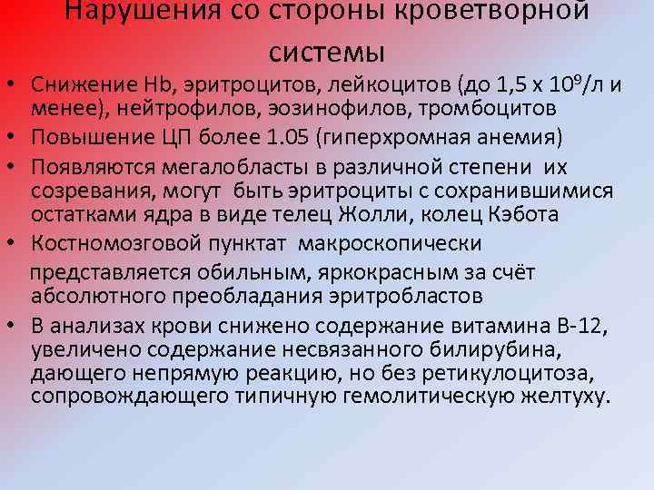 Нарушения со стороны кроветворной системы • Снижение Hb, эритроцитов, лейкоцитов (до 1, 5 х