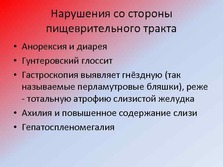 Нарушения со стороны пищеврительного тракта • Анорексия и диарея • Гунтеровский глоссит • Гастроскопия