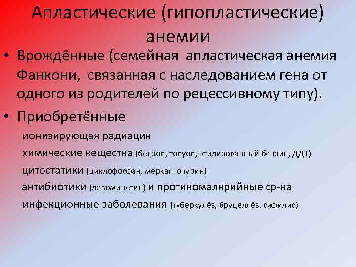 Апластические (гипопластические) анемии • Врождённые (семейная апластическая анемия Фанкони, связанная с наследованием гена от