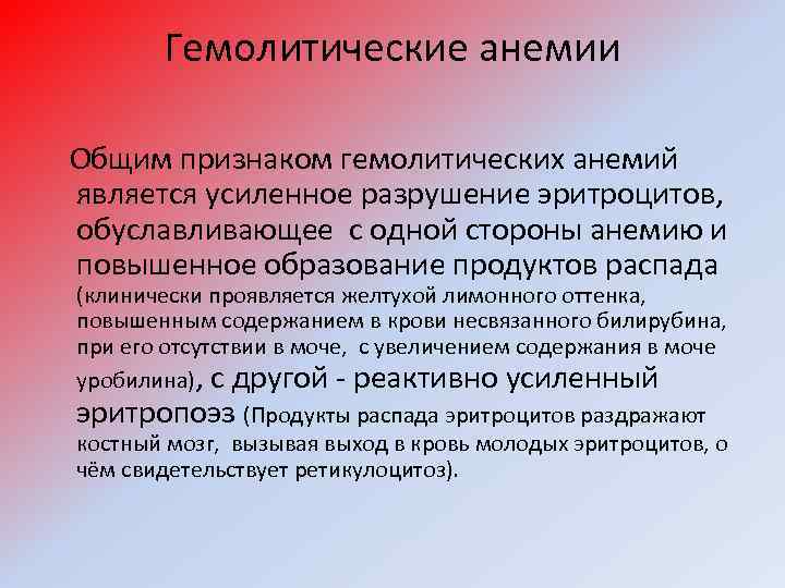 Гемолитические анемии Общим признаком гемолитических анемий является усиленное разрушение эритроцитов, обуславливающее с одной стороны