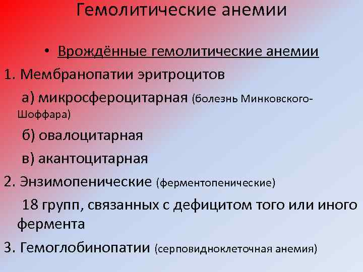 Гемолитические анемии • Врождённые гемолитические анемии 1. Мембранопатии эритроцитов а) микросфероцитарная (болезнь Минковского. Шоффара)