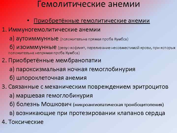 Гемолитические анемии • Приобретённые гемолитические анемии 1. Иммуногемолитические анемии а) аутоиммунные (положительна прямая проба