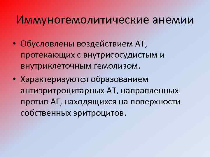 Иммуногемолитические анемии • Обусловлены воздействием АТ, протекающих с внутрисосудистым и внутриклеточным гемолизом. • Характеризуются