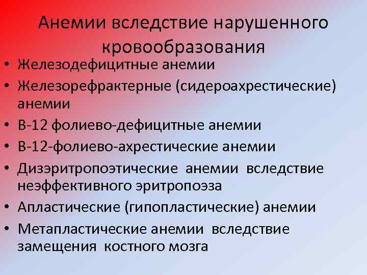 Анемии вследствие нарушенного кровообразования • Железодефицитные анемии • Железорефрактерные (сидероахрестические) анемии • В-12 фолиево-дефицитные